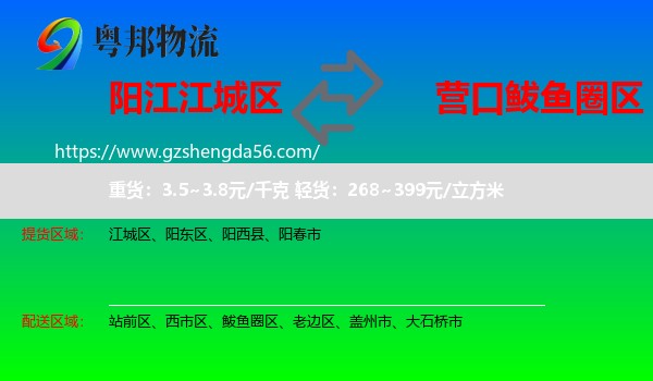江城区到鲅鱼圈区物流专线