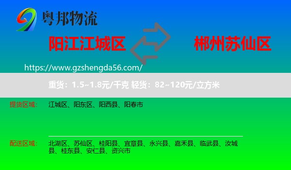 江城区到苏仙区物流专线