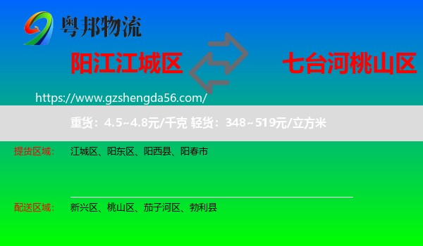 江城区到桃山区物流专线