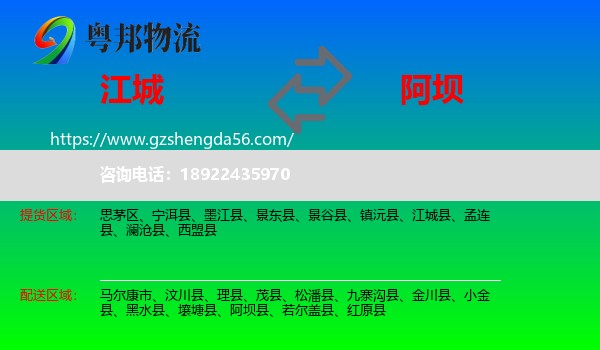 江城县到阿坝物流