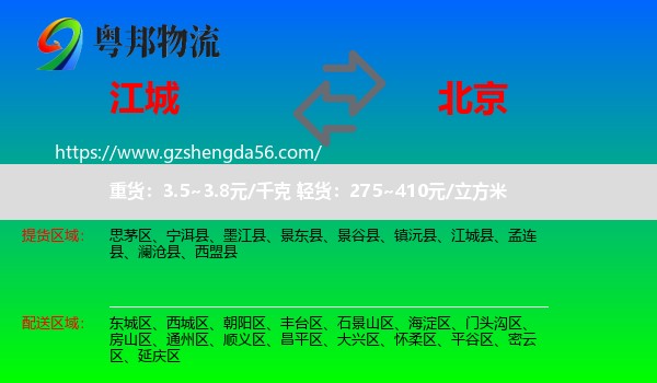 江城县到北京专线