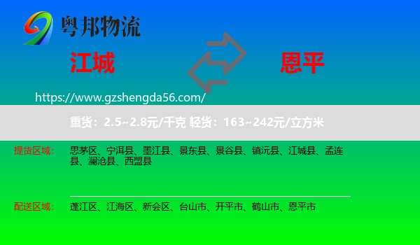 江城县到恩平市物流专线