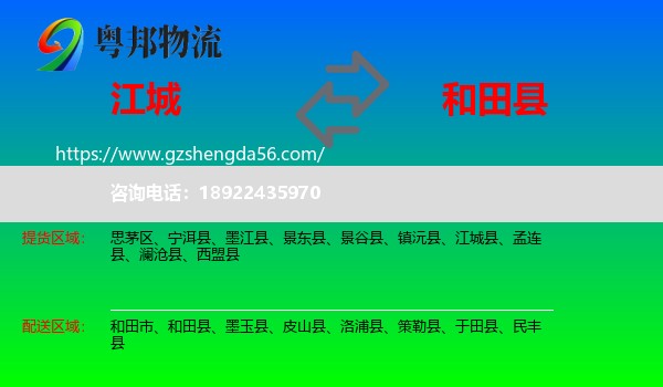 江城县到和田县物流专线