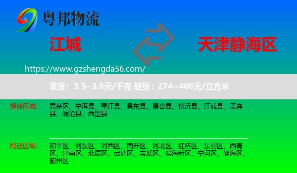 江城县到静海区物流
