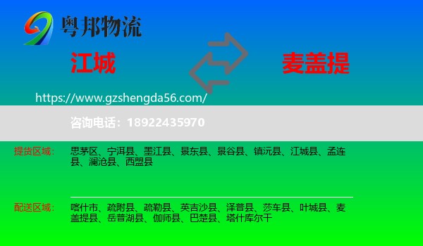 江城县到麦盖提县物流专线