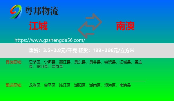 江城县到南澳县物流专线