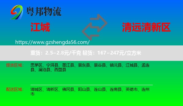 江城县到清新区物流专线