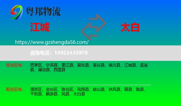江城县到太白县物流专线