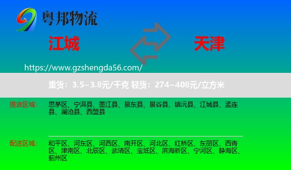 江城县到天津专线