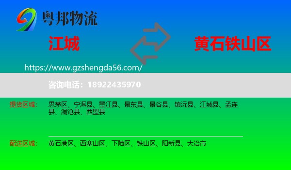 江城县到铁山区物流专线