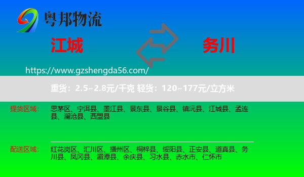江城县到务川县物流专线