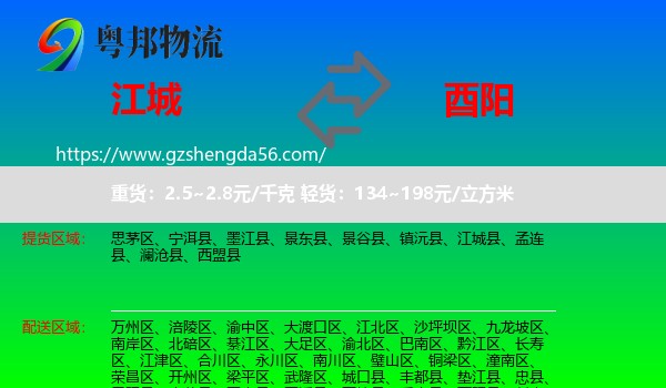 江城县到酉阳县物流