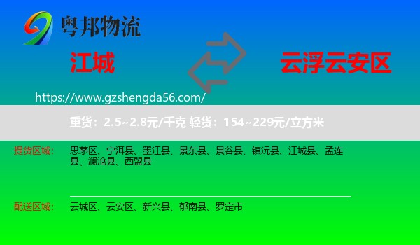 江城县到云安区物流专线
