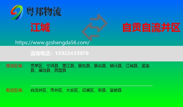江城县到自流井区物流专线