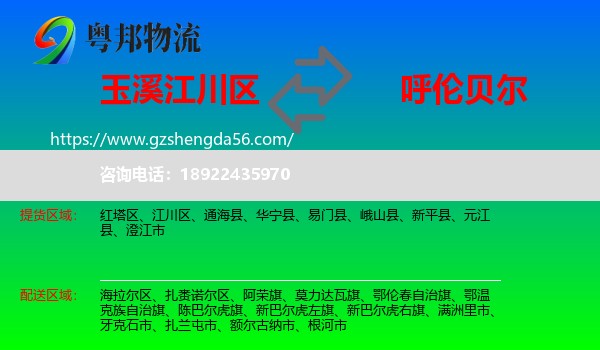 江川区到呼伦贝尔物流专线