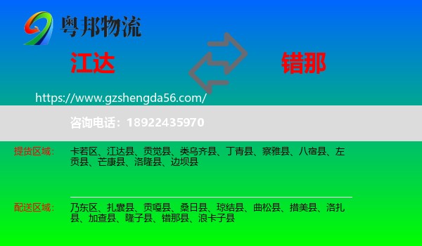 江达县到错那县物流专线