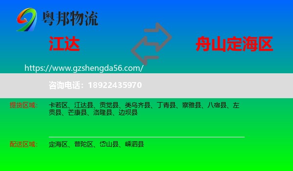江达县到定海区物流专线