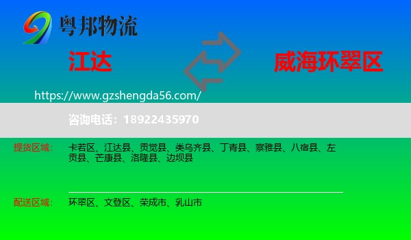 江达县到环翠区物流专线