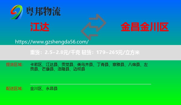 江达县到金川区物流专线