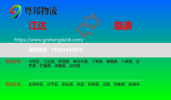 江达县到临清市物流专线