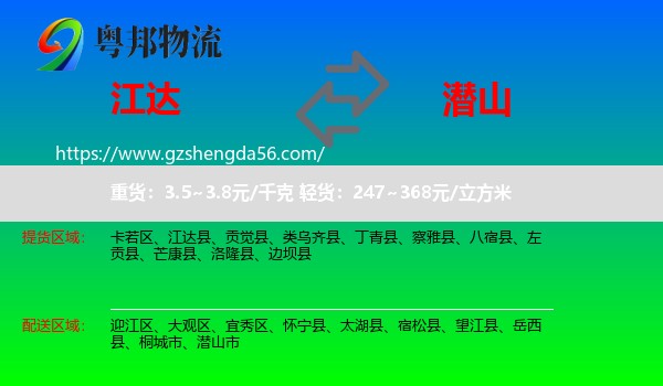 江达县到潜山市物流专线