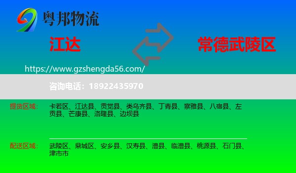 江达县到武陵区物流专线