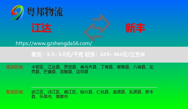 江达县到新丰县物流专线