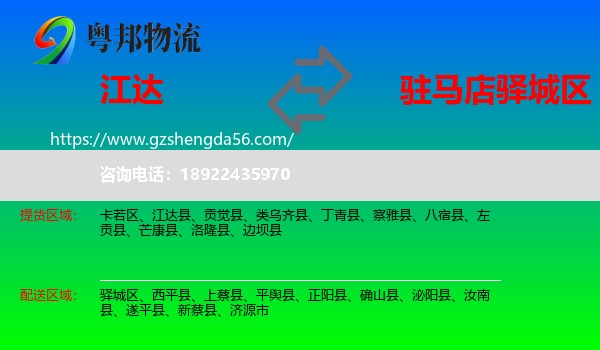 江达县到驿城区物流专线