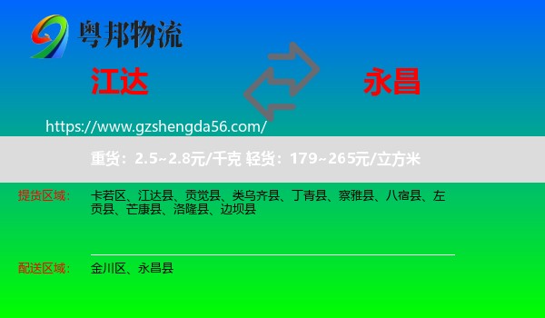 江达县到永昌县物流专线