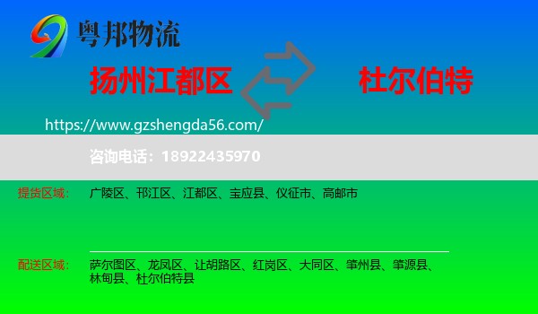 江都区到杜尔伯特县物流专线