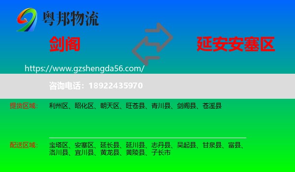 剑阁县到安塞区物流专线