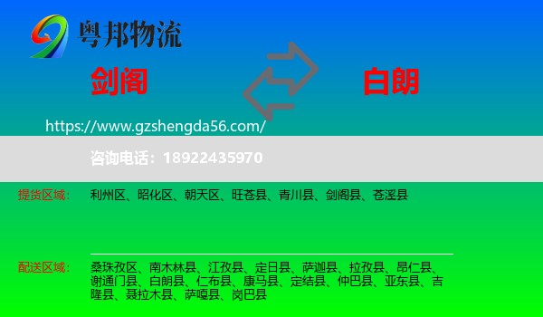 剑阁县到白朗县物流专线