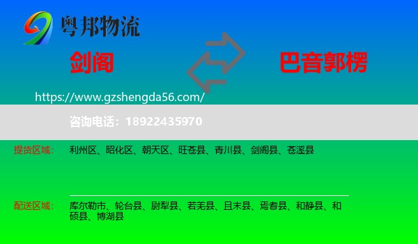 剑阁县到巴音郭楞物流专线