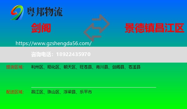 剑阁县到昌江区物流专线