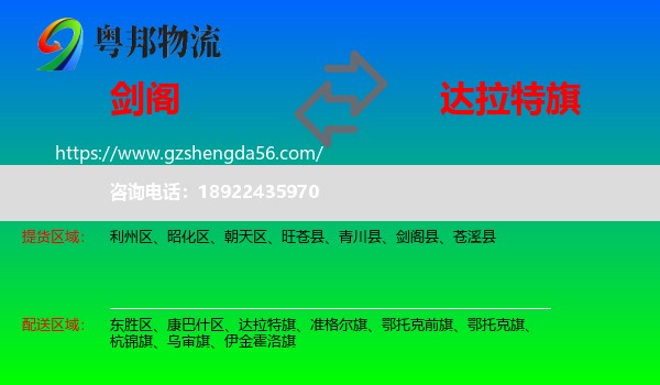 剑阁县到达拉特旗物流专线