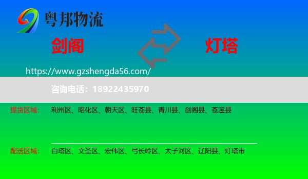 剑阁县到灯塔市物流专线