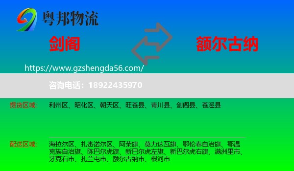 剑阁县到额尔古纳市物流专线