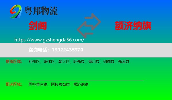 剑阁县到额济纳旗物流专线
