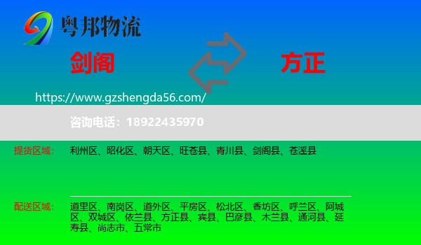 剑阁县到方正县物流专线