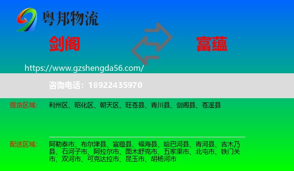 剑阁县到富蕴县物流专线