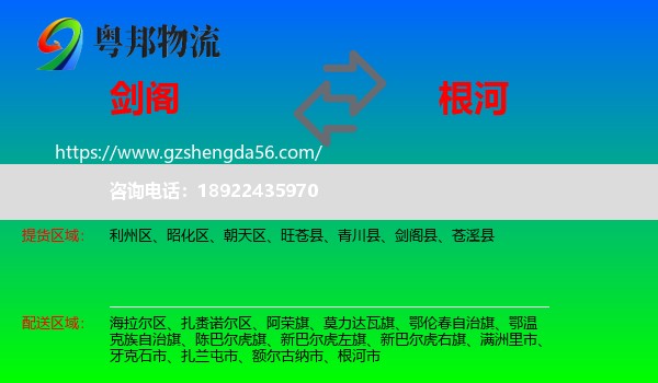 剑阁县到根河市物流专线