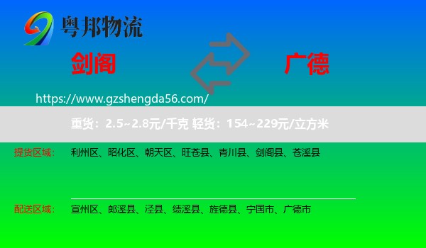 剑阁县到广德市物流专线