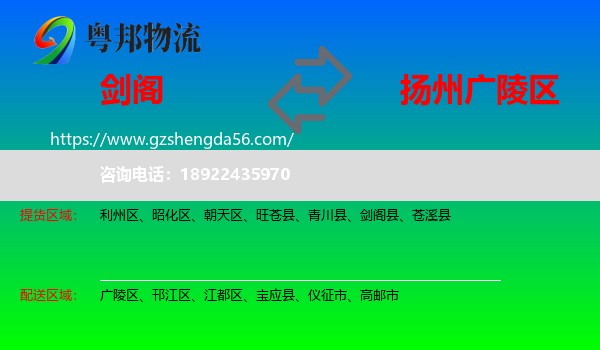 剑阁县到广陵区物流专线
