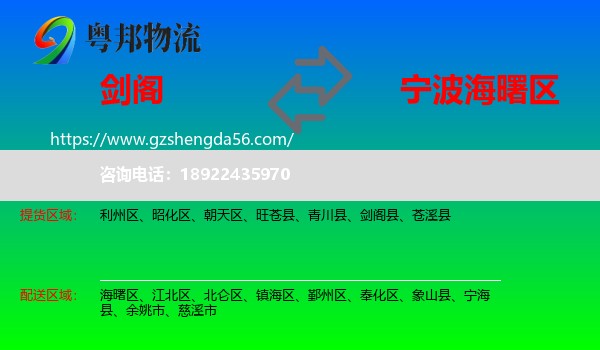 剑阁县到海曙区物流专线