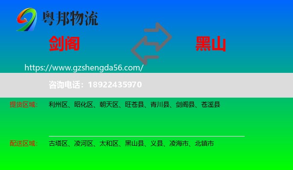 剑阁县到黑山县物流专线
