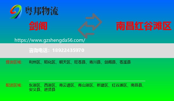 剑阁县到红谷滩区物流专线