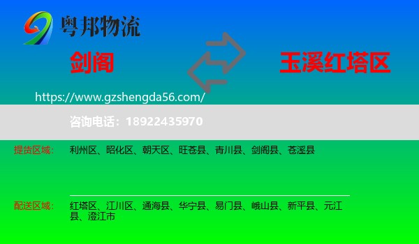 剑阁县到红塔区物流专线
