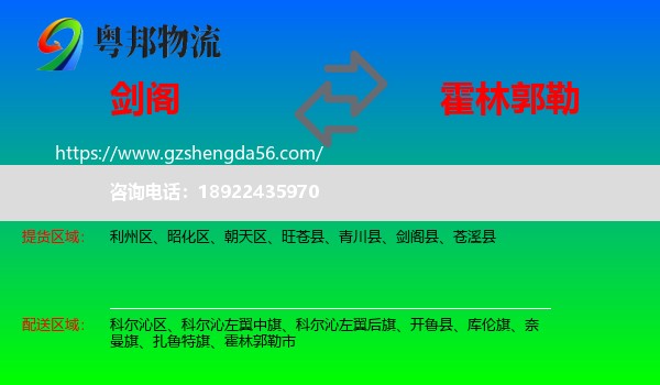 剑阁县到霍林郭勒市物流专线