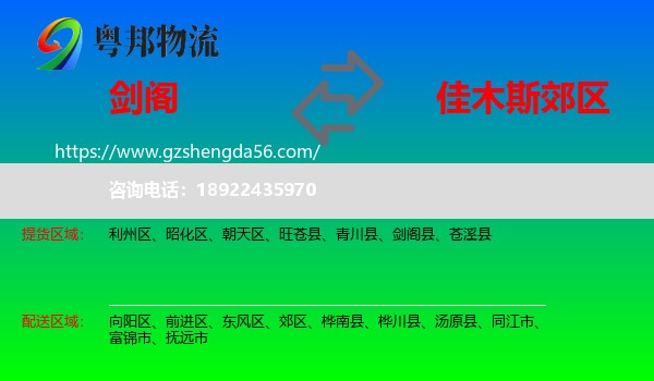 剑阁县到郊区物流专线