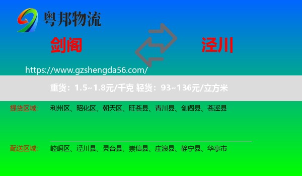 剑阁县到泾川县物流专线